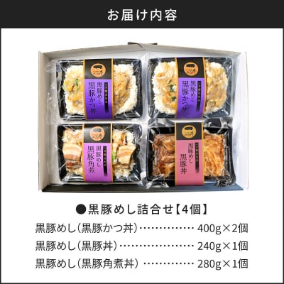 【かごしま黒豚 六白亭】黒豚めし詰合せ 4個　K163-003