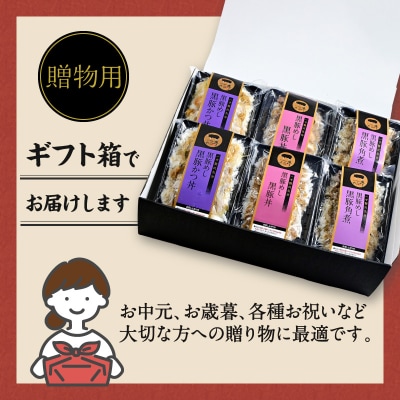 【かごしま黒豚 六白亭】黒豚めし詰合せ 6個　K163-004