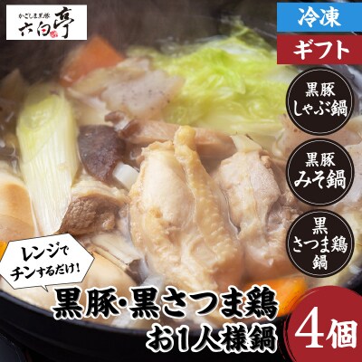 【かごしま黒豚 六白亭】黒豚・黒さつま鶏お1人様鍋　4個　K163-005