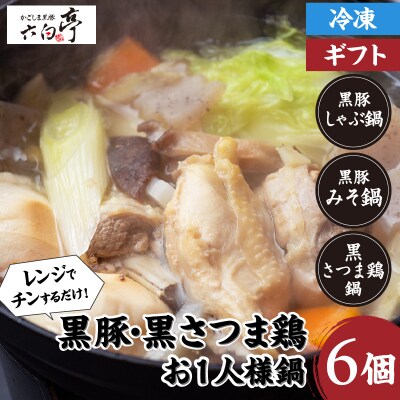 【かごしま黒豚 六白亭】黒豚・黒さつま鶏お1人様鍋　6個　K163-006