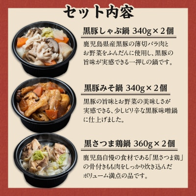 【かごしま黒豚 六白亭】黒豚・黒さつま鶏お1人様鍋　6個　K163-006