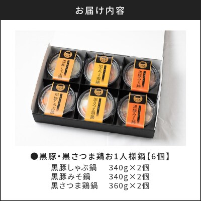 【かごしま黒豚 六白亭】黒豚・黒さつま鶏お1人様鍋　6個　K163-006