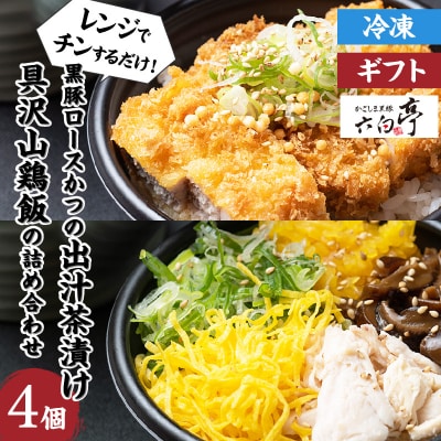 【かごしま黒豚 六白亭】黒豚ロースかつの出汁茶漬けと具沢山鶏飯の詰め合わせ 4個　K163-007