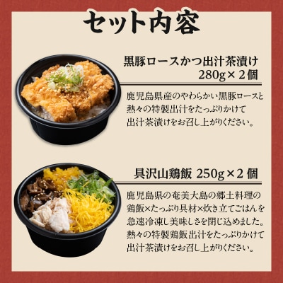 【かごしま黒豚 六白亭】黒豚ロースかつの出汁茶漬けと具沢山鶏飯の詰め合わせ 4個　K163-007
