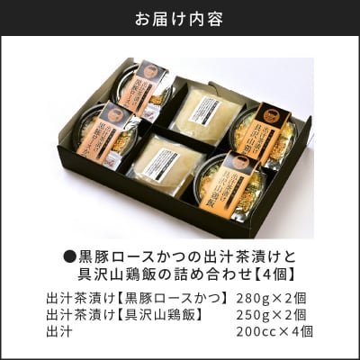 【かごしま黒豚 六白亭】黒豚ロースかつの出汁茶漬けと具沢山鶏飯の詰め合わせ 4個　K163-007