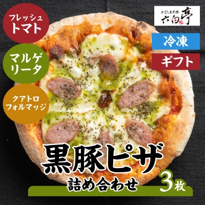 【かごしま黒豚 六白亭】黒豚ピザ詰め合わせ　3枚　K163-011