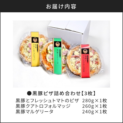 【かごしま黒豚 六白亭】黒豚ピザ詰め合わせ 3枚　K163-011