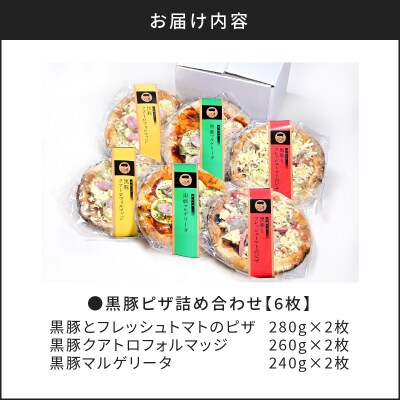 【かごしま黒豚 六白亭】黒豚ピザ詰め合わせ　6枚　K163-012