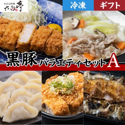 【かごしま黒豚 六白亭】黒豚バラエティ【A】セット　K163-013