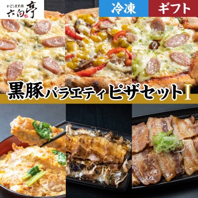 【かごしま黒豚 六白亭】黒豚バラエティピザセット【1】　K163-016