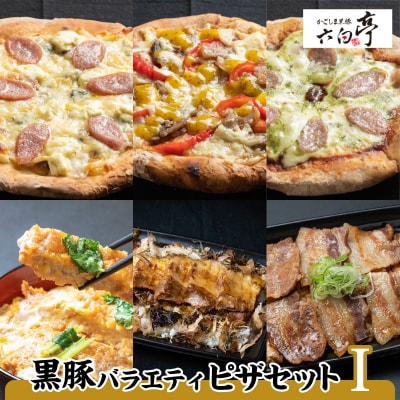 【かごしま黒豚 六白亭】黒豚バラエティピザセット【1】　K163-016