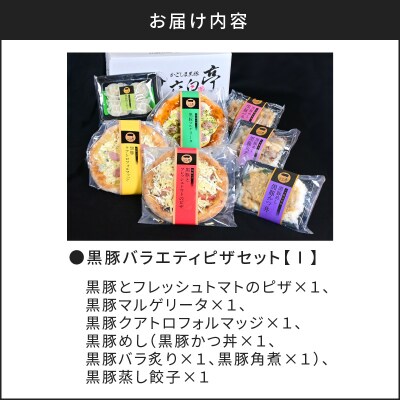 【かごしま黒豚 六白亭】黒豚バラエティピザセット【1】　K163-016