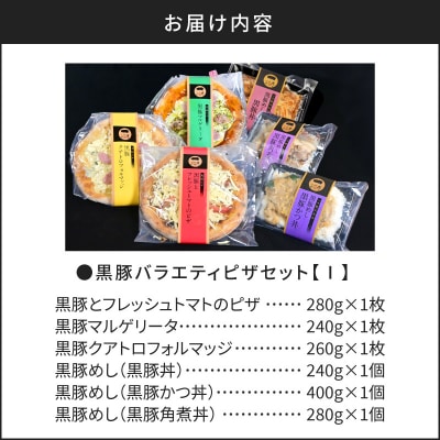 【かごしま黒豚 六白亭】黒豚バラエティピザセット【1】　K163-016