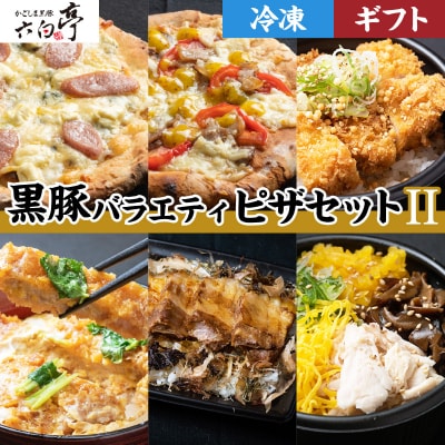 【かごしま黒豚 六白亭】黒豚バラエティピザセット【2】　K163-017