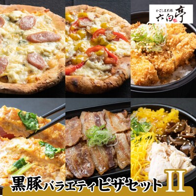 【かごしま黒豚 六白亭】黒豚バラエティピザセット【2】　K163-017
