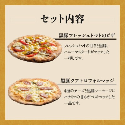 【かごしま黒豚 六白亭】黒豚バラエティピザセット【2】　K163-017