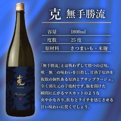 本格芋焼酎 克(新 無手勝流/豪放磊落) 1升瓶 2本セット　K204-001