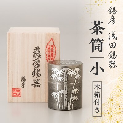 【錫彦　浅田錫器】茶筒(小)【木箱付き】　K232-001
