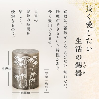 【錫彦　浅田錫器】茶筒(小)【木箱付き】　K232-001