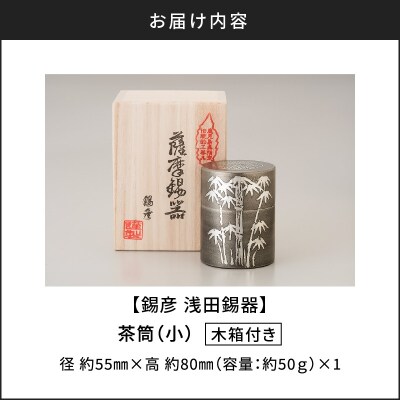 【錫彦　浅田錫器】茶筒(小)【木箱付き】　K232-001