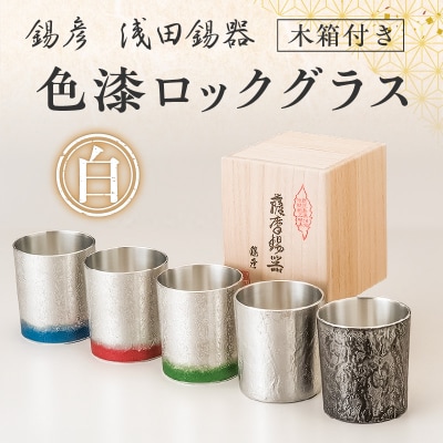 【錫彦　浅田錫器】色漆ロックグラス【木箱付き】　桜島溶岩白　K232-002_04