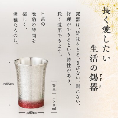 【錫彦　浅田錫器】色漆ソリコップ【木箱付き】　赤　K232-003_02