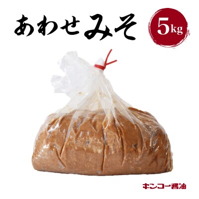 【キンコー醤油】あわせみそ(5kg)　K055-014_02