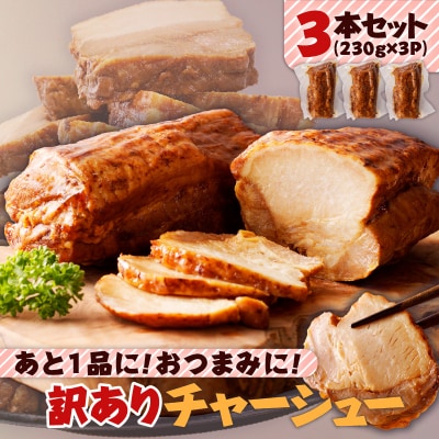 あと1品に!おつまみに!訳ありチャーシュー3本セット　K161-014_01