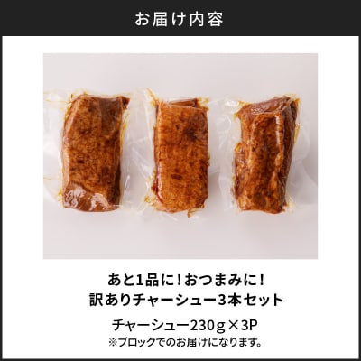 あと1品に!おつまみに!訳ありチャーシュー3本セット　K161-014_01