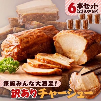 【生産者おすすめ】家族みんな大満足!訳ありチャーシュー6本　K161-014_02_cp