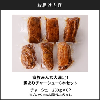 【 期間限定 生活応援 】家族みんな大満足!訳ありチャーシュー6本　K161-014_02