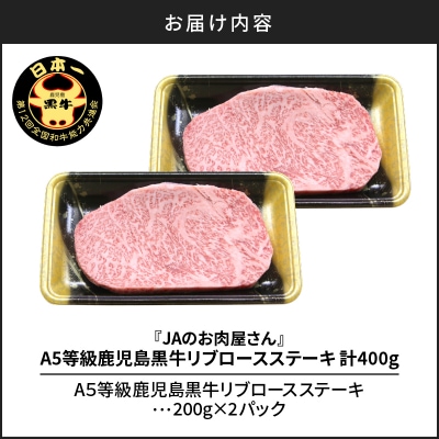 「JAのお肉屋さん」A5等級!鹿児島黒牛リブロースステーキ(計400g)　K234-003