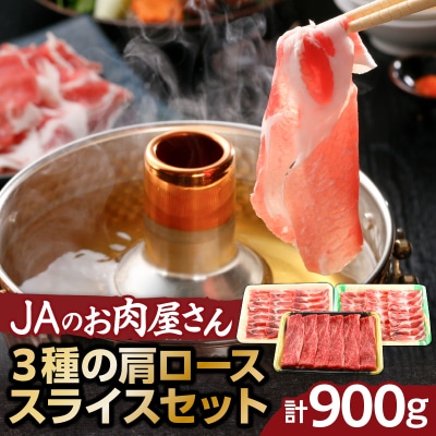 「JAのお肉屋さん」3種の肩ローススライスセット(計900g)　K234-004