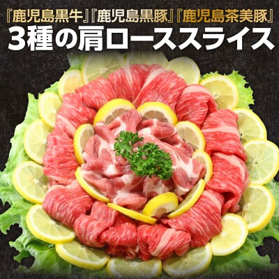 「JAのお肉屋さん」3種の肩ローススライスセット(計900g)　K234-004
