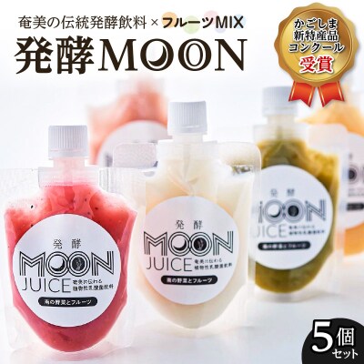 奄美の伝統発酵飲料×フルーツMIX 発酵MOON　5個セット　K220-001