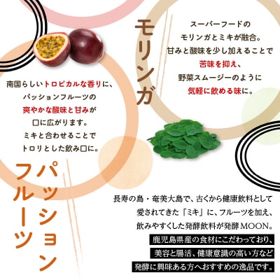 奄美の伝統発酵飲料×フルーツMIX 発酵MOON　5個セット　K220-001
