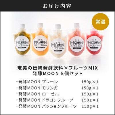 奄美の伝統発酵飲料×フルーツMIX 発酵MOON　5個セット　K220-001