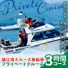錦江湾クルーズ乗船券　プライベートクルーズ(3時間)　K240-002