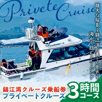 錦江湾クルーズ乗船券　プライベートクルーズ(3時間)　K240-002