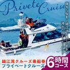 錦江湾クルーズ乗船券　プライベートクルーズ(6時間)　K240-003