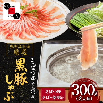 遊食豚彩 いちにぃさん そばつゆ仕立黒豚しゃぶ 2人前 いちにいさん　K007-002