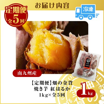 【全5回】【畑の金貨】焼き芋紅はるか1kg 定期便　K181-T01