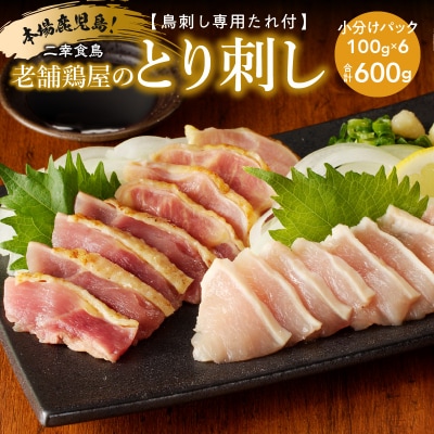 二幸食鳥 本場鹿児島 老舗鶏屋のとり刺し 小分けパックセット 鳥刺し専用たれ付　K243-001