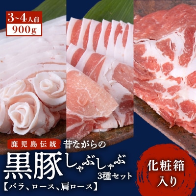 昔ながらの黒豚しゃぶしゃぶセット【バラ、ロース、肩ロース】3～4人前　K125-003