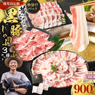 昔ながらの黒豚しゃぶしゃぶセット<バラ、ロース、肩ロース>3～4人前　K125-003