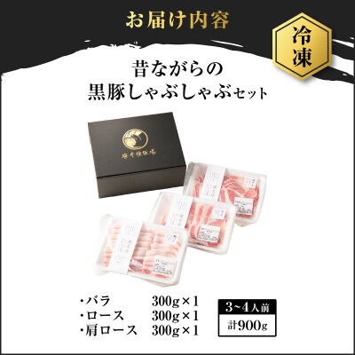 昔ながらの黒豚しゃぶしゃぶセット<バラ、ロース、肩ロース>3～4人前　K125-003