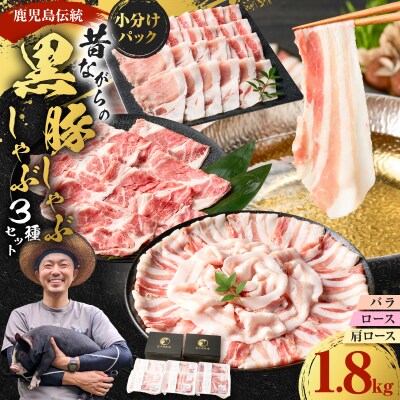 昔ながらの黒豚しゃぶしゃぶセット<バラ、ロース、肩ロース>6～8人前　K125-004