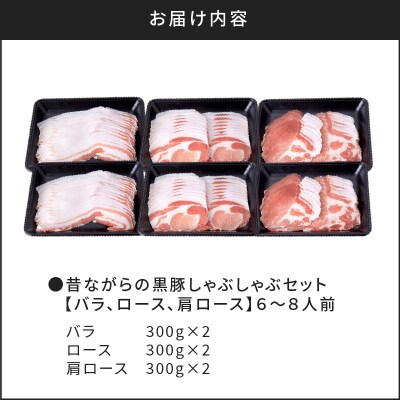 昔ながらの黒豚しゃぶしゃぶセット【バラ、ロース、肩ロース】6～8人前　K125-004