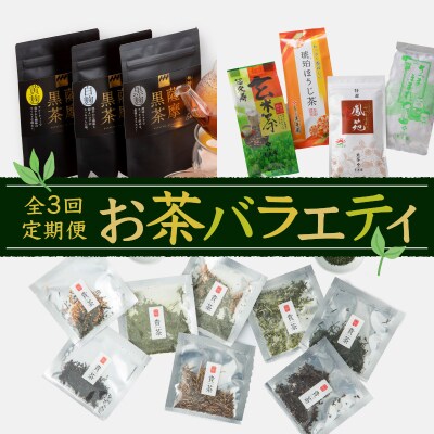 【全3回】お茶バラエティ定期便　K000-T2328