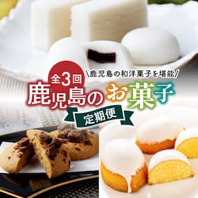【全3回】鹿児島のお菓子定期便 K000-T2325